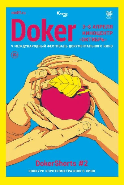 Постер DOKer Shorts #1 2019