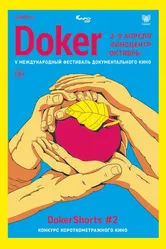 DOKer Shorts #1 2019 постер