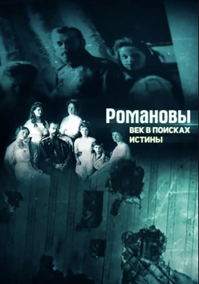 Постер Романовы. Век в поисках истины 2018