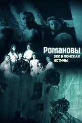 Романовы. Век в поисках истины 2018 постер