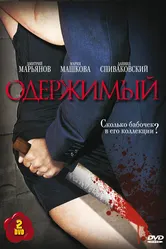 Одержимый 2009 постер