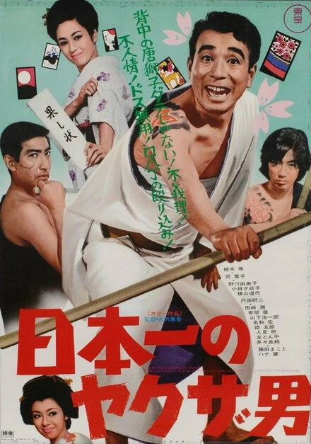 Постер Nippon ichi no yakuza otoko