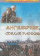 Ангелочек, сделай радость 1993 постер