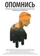 Опомнись 2016 постер