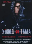 Холод и тьма 2005 постер