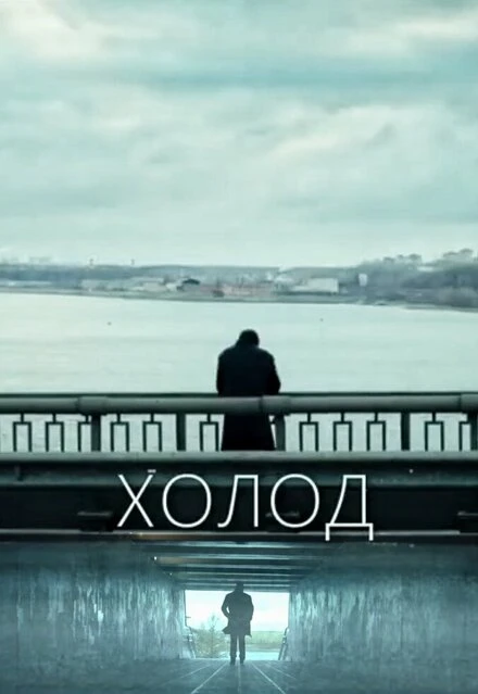 Постер Холод 2021
