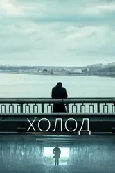 Холод 2021 постер