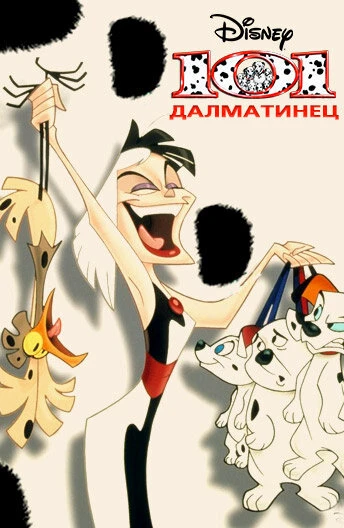 Постер 101 далматинец 1997