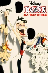 101 далматинец 1997 постер