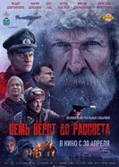 Семь вёрст до рассвета постер