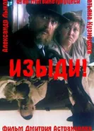 Изыди!.. 1991 постер