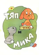 Тяп и Мика 1972 постер