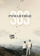 Романтики «303» 2018 постер
