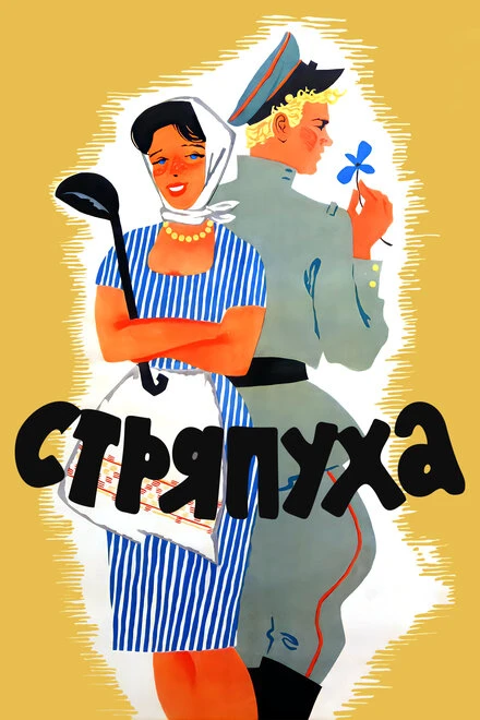 Постер Стряпуха 1966