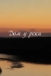 Дом у реки 2013 постер