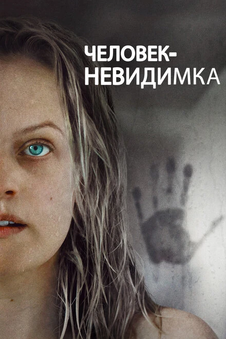 Постер Человек-невидимка 2020