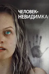 Человек-невидимка 2020 постер