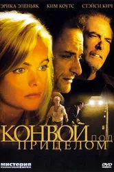 Конвой под прицелом 2004 постер