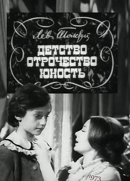 Постер Детство. Отрочество. Юность 1973