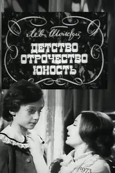 Детство. Отрочество. Юность 1973 постер