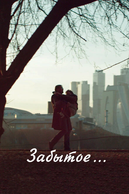 Постер Забытое 2016