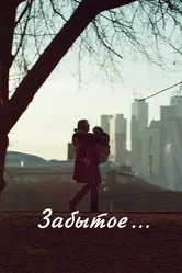 Забытое 2016 постер