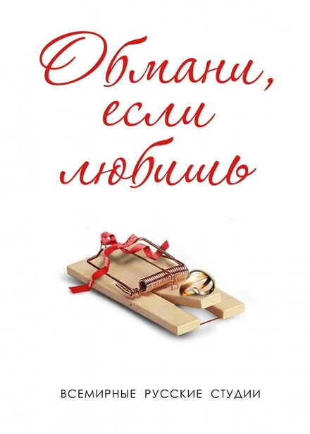 Постер Обмани, если любишь 2013