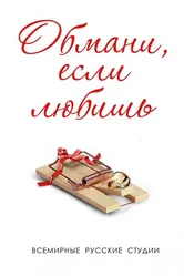 Обмани, если любишь 2013 постер