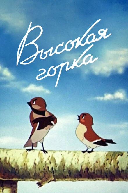 Постер Высокая горка 1951