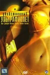 Убийственный ультрафиолет 2007 постер