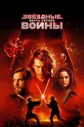 Звёздные войны: Эпизод 3 – Месть ситхов 2005 постер