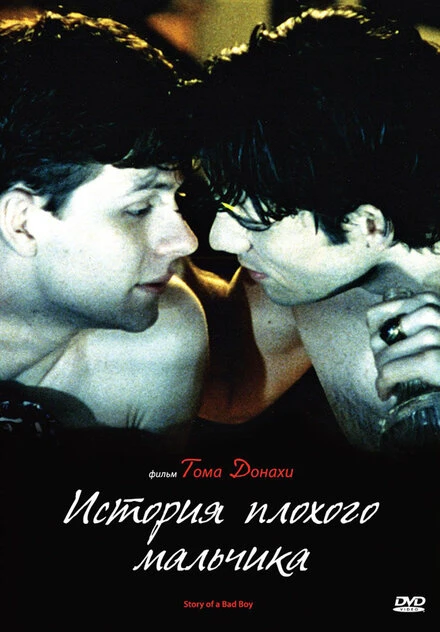 Постер История плохого мальчика 1999
