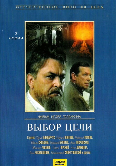 Постер Выбор цели 1975