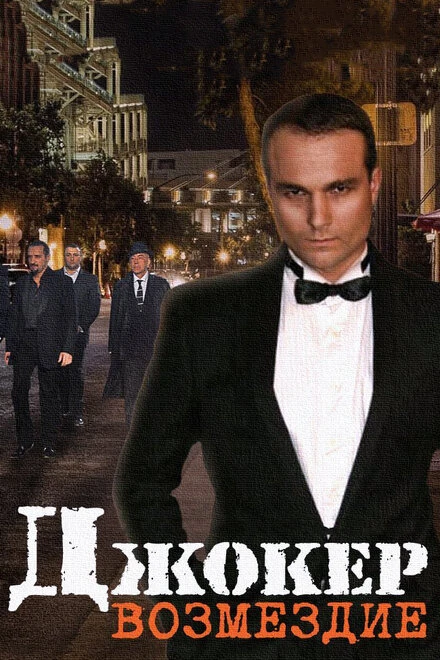 Постер Джокер. Возмездие 2014
