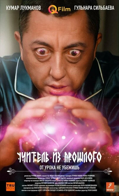 Постер Учитель из прошлого 2023