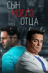 Сын моего отца 2016 постер