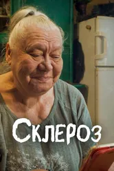Склероз 2021 постер