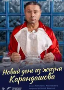 Новый день из жизни Карандашова постер