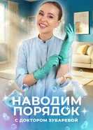 Наводим порядок постер