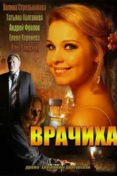Врачиха 2014 постер
