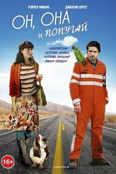 Он, она и попугай 2011 постер
