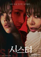 Сестра постер