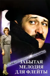Забытая мелодия для флейты 1987 постер