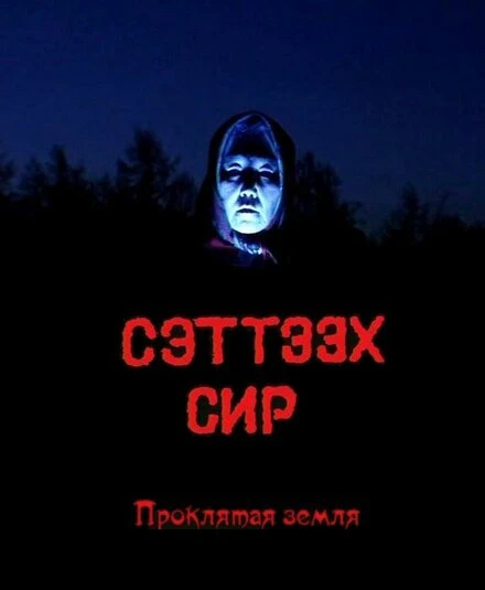 Постер Проклятая земля 1996