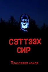 Проклятая земля 1996 постер