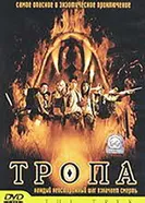 Тропа 2002 постер