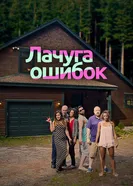 Лачуга ошибок 2016 постер