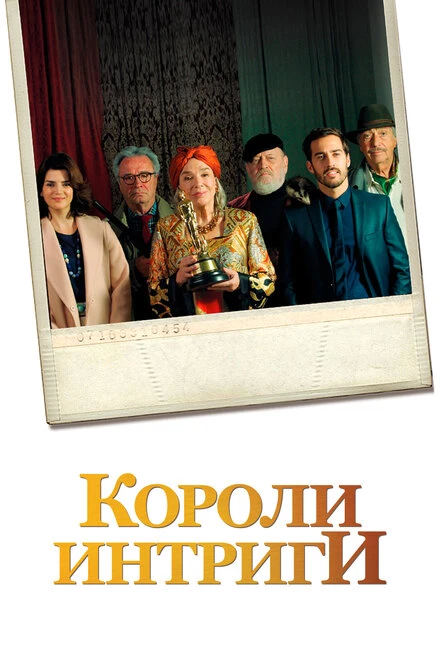 Постер Короли интриги 2019