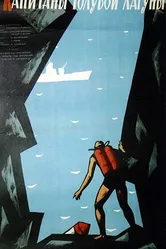 Капитаны голубой лагуны 1962 постер