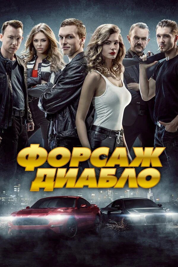 Постер фильма